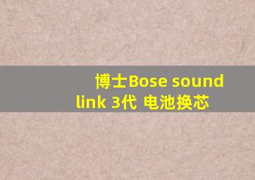 博士Bose soundlink 3代 电池换芯